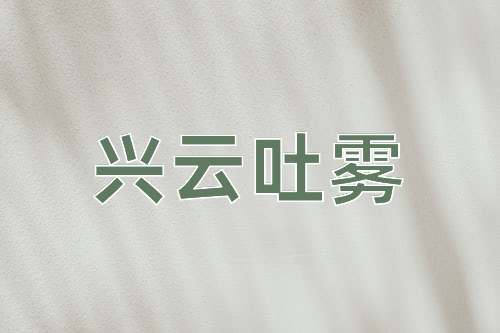 成语兴云吐雾