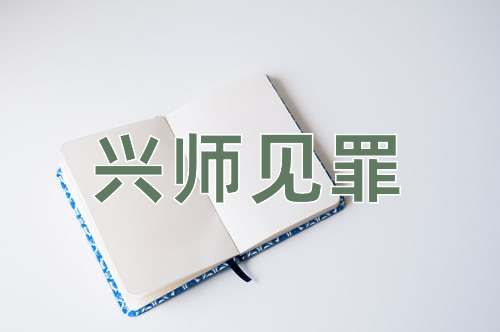 成语兴师见罪