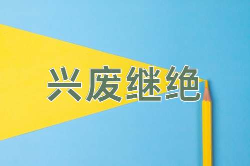 成语兴废继绝