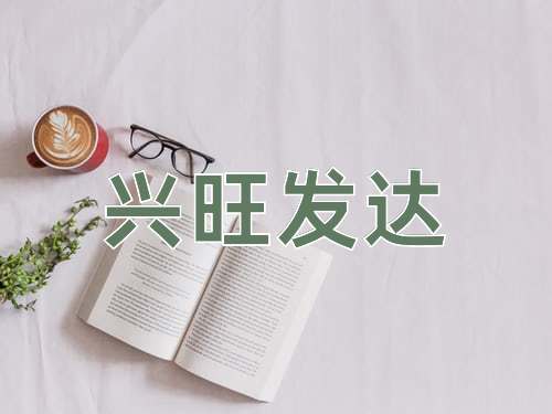 成语兴旺发达