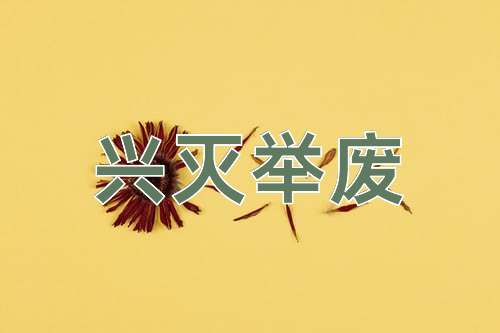 成语兴灭举废