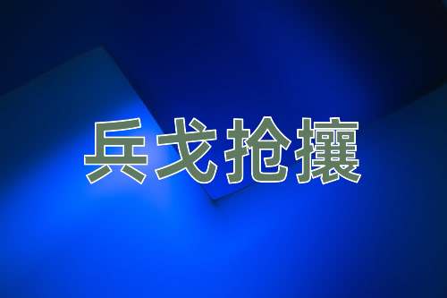 成语兵戈抢攘