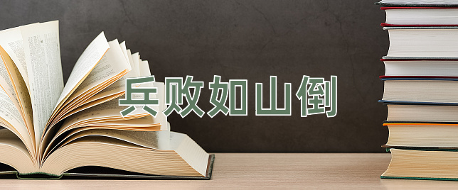 成语兵败如山倒