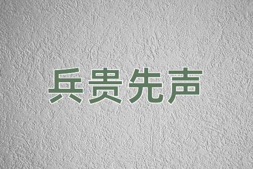 成语兵贵先声