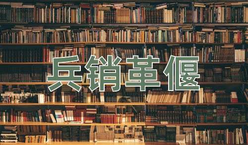成语兵销革偃
