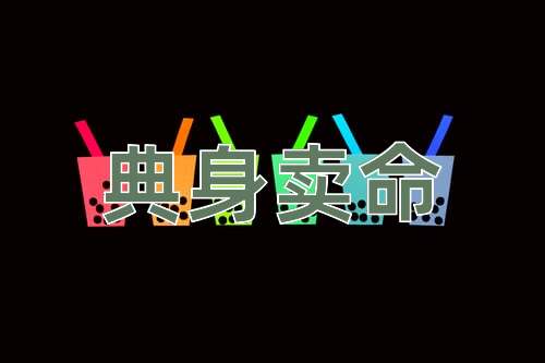 成语典身卖命