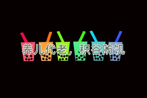 成语养儿代老，积谷防饥
