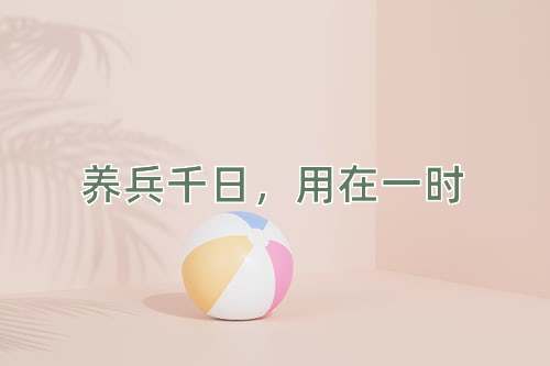 成语养兵千日，用在一时