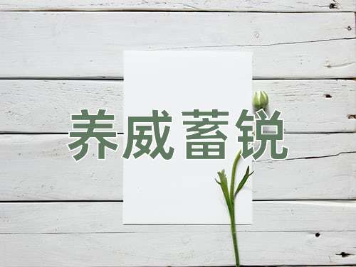 成语养威蓄锐