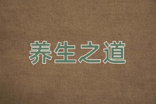 成语养生之道