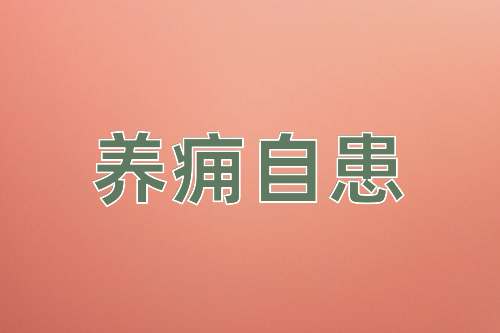 成语养痈自患