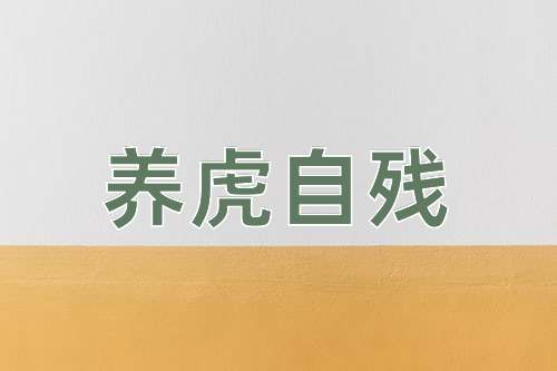 成语养虎自残