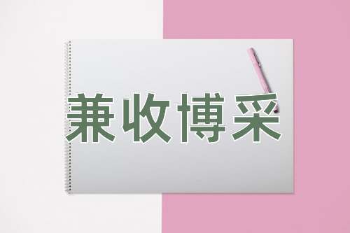 成语兼收博采