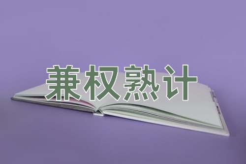 成语兼权熟计