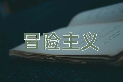 成语冒险主义