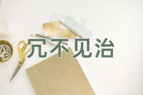 成语冗不见治