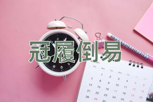 成语冠履倒易