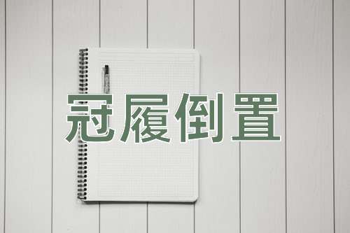 成语冠履倒置