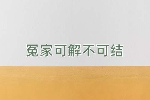 成语冤家可解不可结