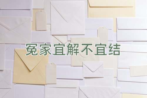 成语冤家宜解不宜结