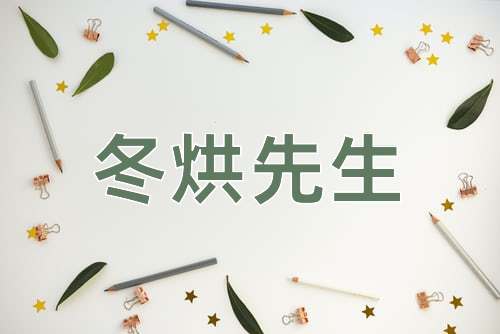 成语冬烘先生