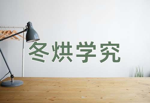 成语冬烘学究