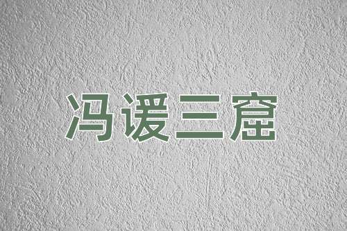 成语冯谖三窟