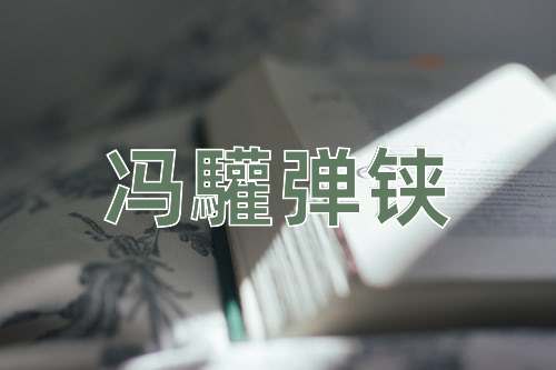 成语冯驩弹铗