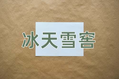 成语冰天雪窖