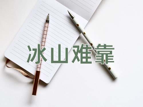 成语冰山难靠