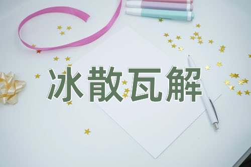 成语冰散瓦解