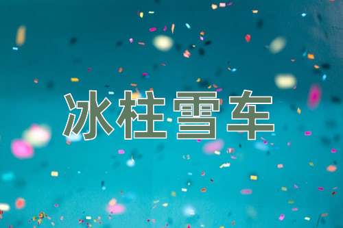 成语冰柱雪车