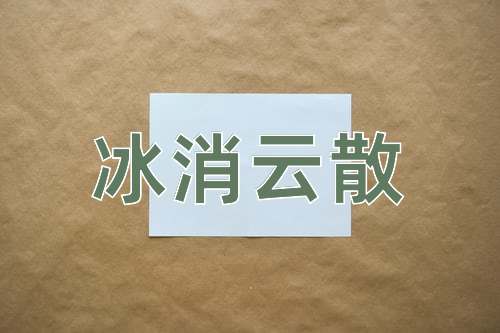 成语冰消云散