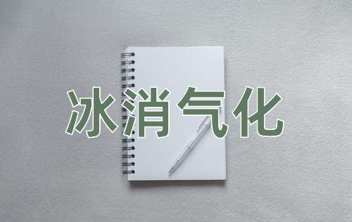 成语冰消气化
