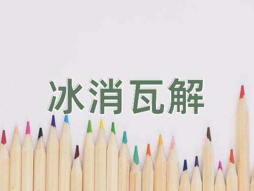 成语冰消瓦解