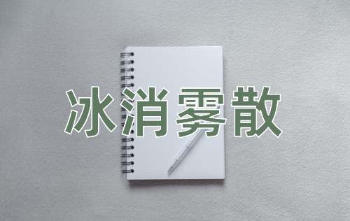 成语冰消雾散