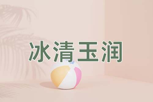 成语冰清玉润