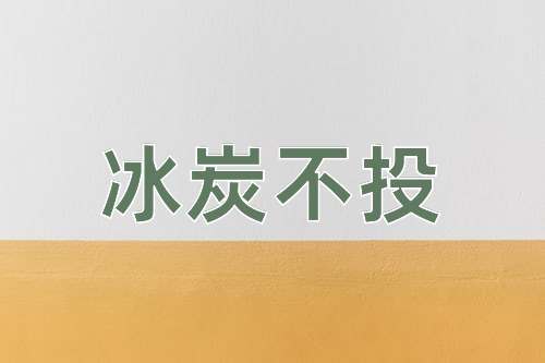 成语冰炭不投