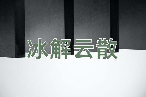 成语冰解云散