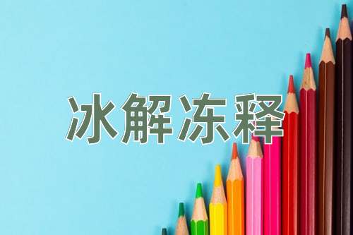 成语冰解冻释