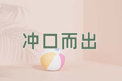 成语冲口而出