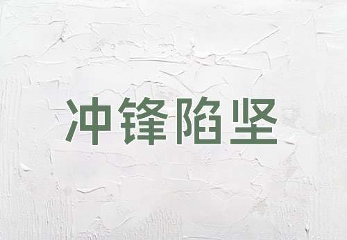 成语冲锋陷坚