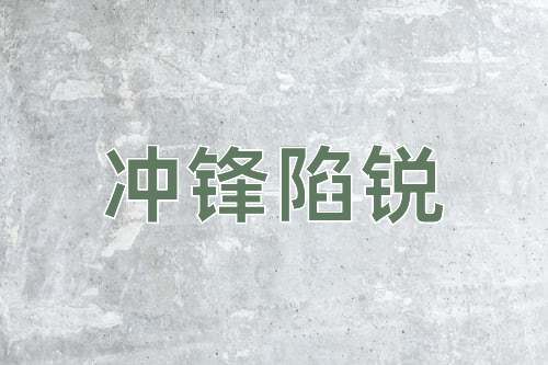 成语冲锋陷锐