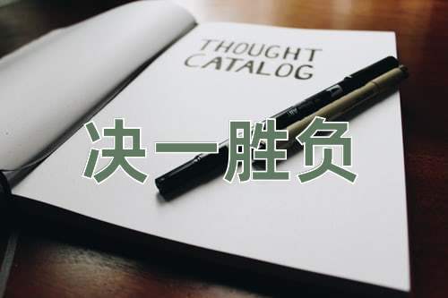 成语决一胜负