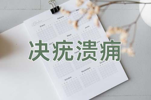 成语决疣溃痈