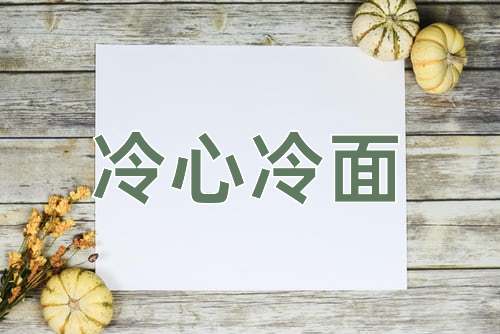成语冷心冷面
