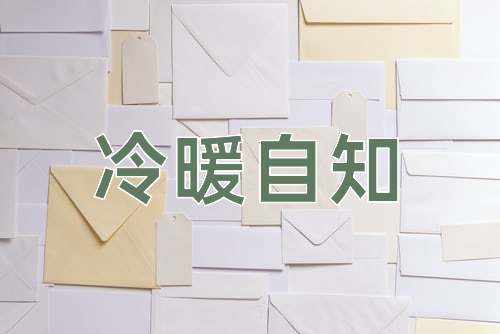 成语冷暖自知