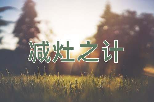 成语减灶之计