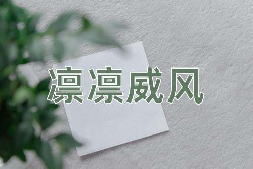 成语凛凛威风