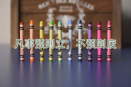 成语凡事预则立，不预则废